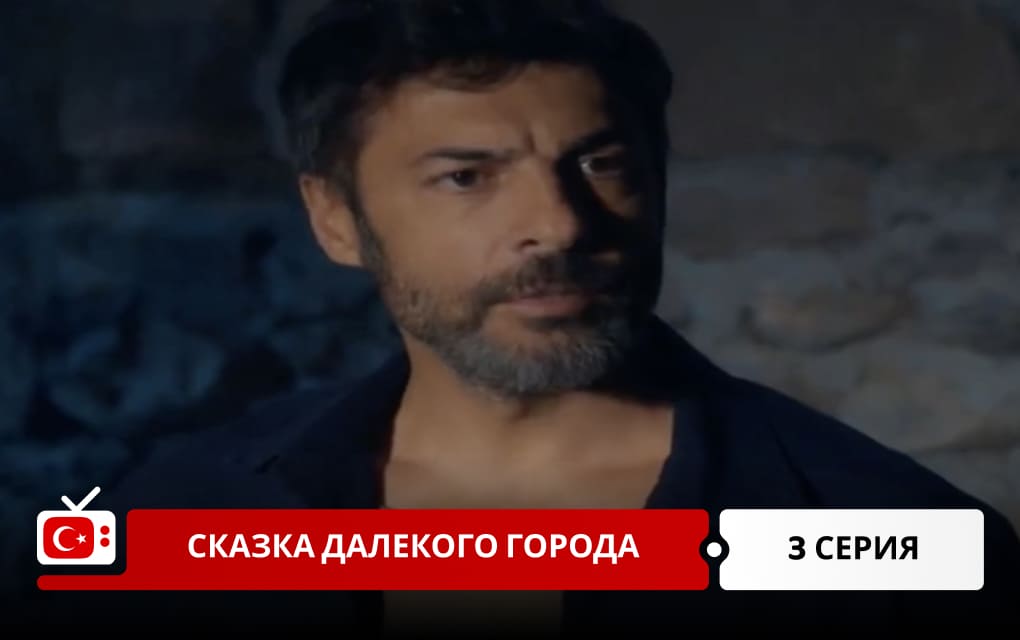 Сказка далекого города 3 серия