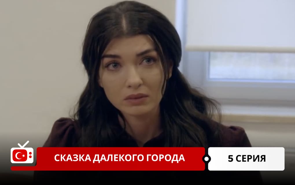 Сказка далекого города 5 серия