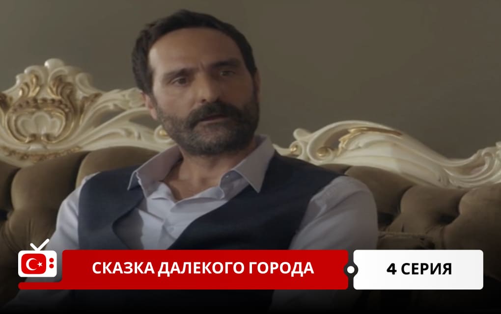 Сказка далекого города 4 серия