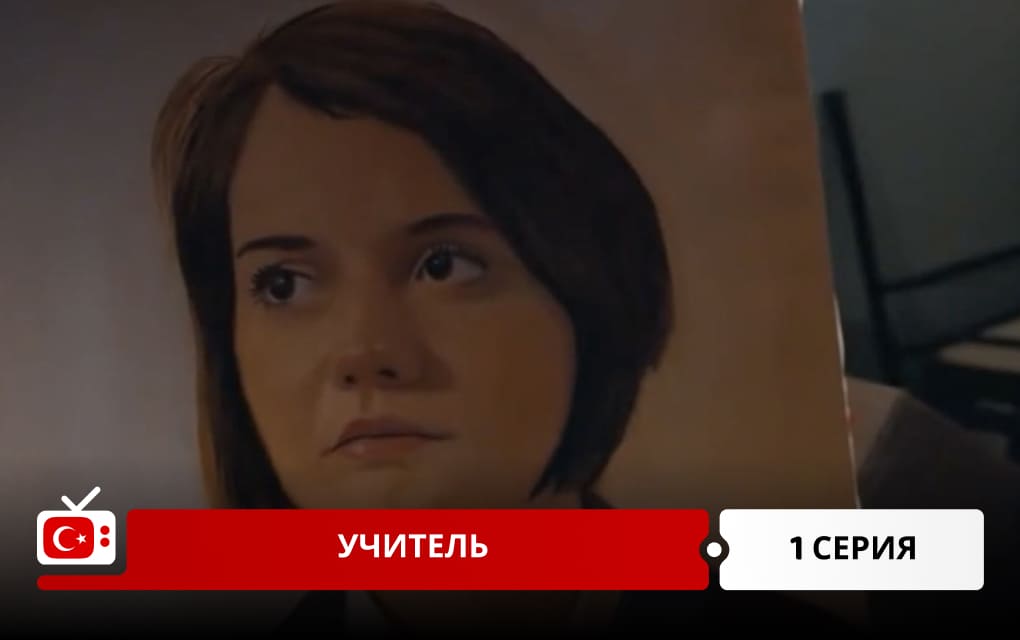 Учитель 1 серия