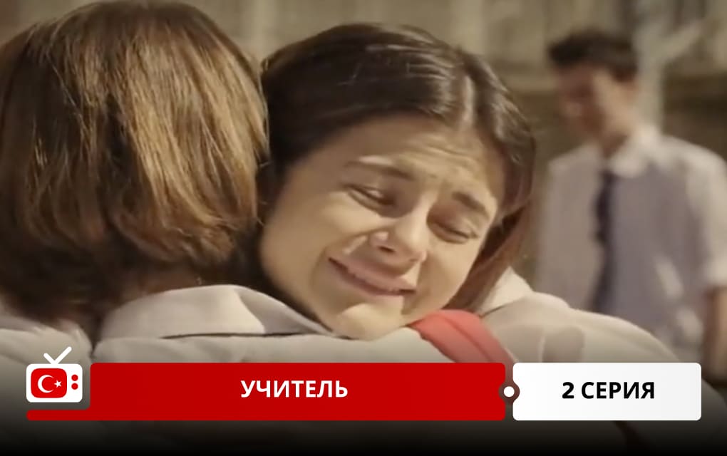 Учитель 2 серия