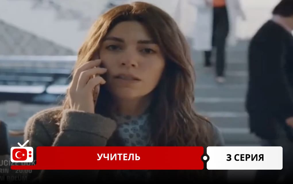 Учитель 3 серия