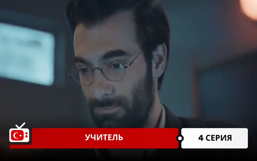 Учитель 4 серия