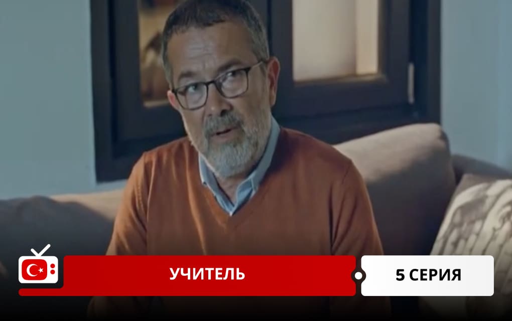 Учитель 5 серия