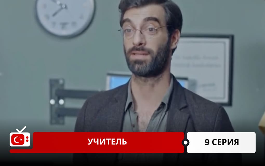 Учитель 9 серия