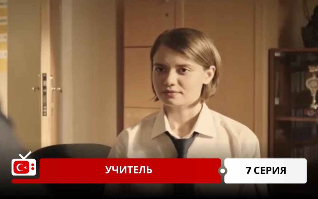 Учитель 7 серия