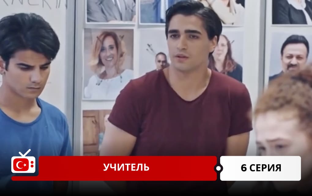 Учитель 6 серия