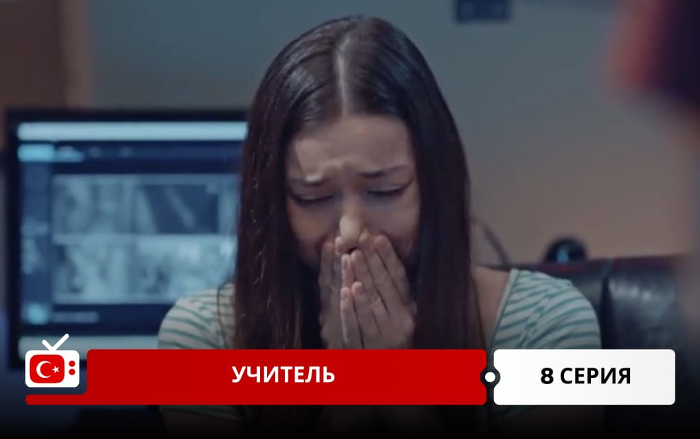 Учитель 8 серия