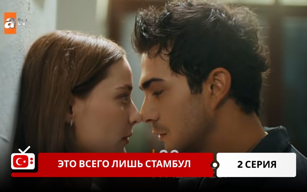 Это всего лишь Стамбул 2 серия