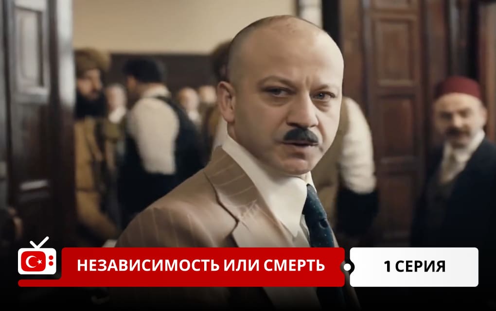 Независимость или смерть 1 серия