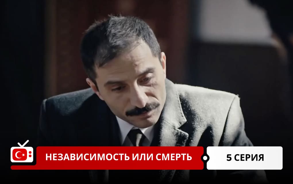 Независимость или смерть 5 серия