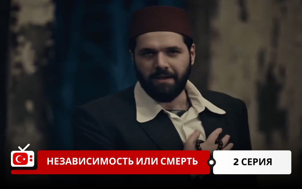 Независимость или смерть 2 серия