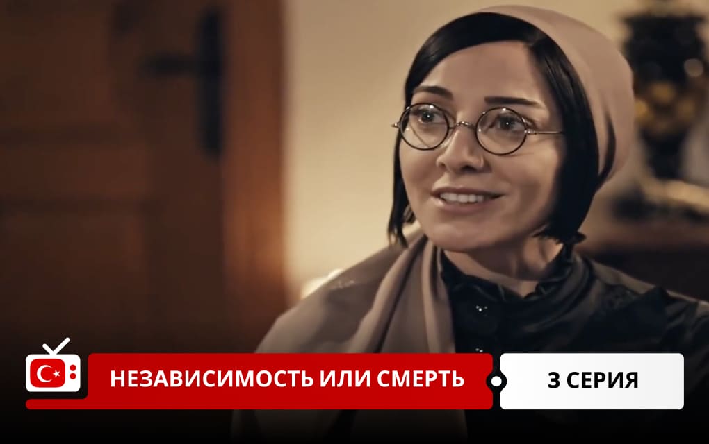 Независимость или смерть 3 серия