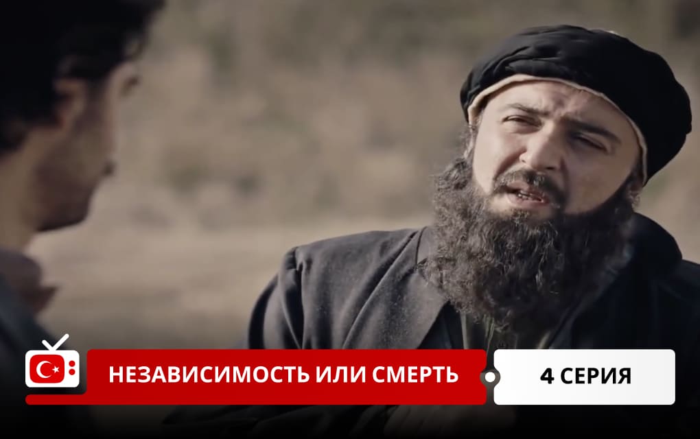 Независимость или смерть 4 серия