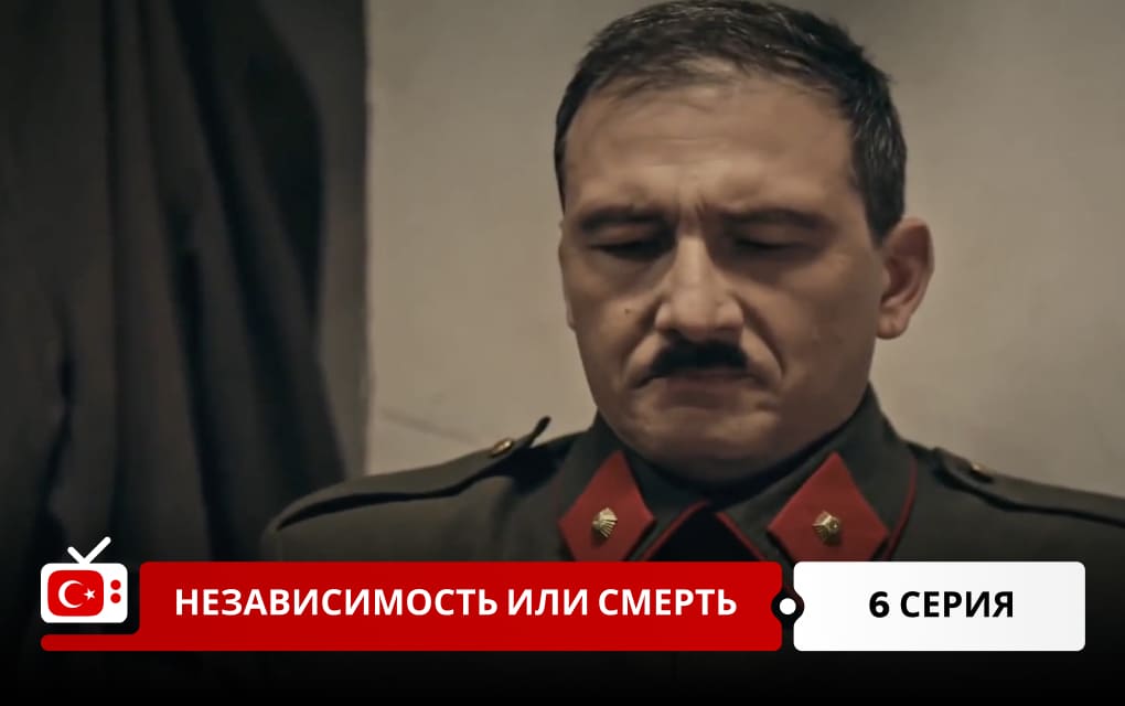 Независимость или смерть 6 серия