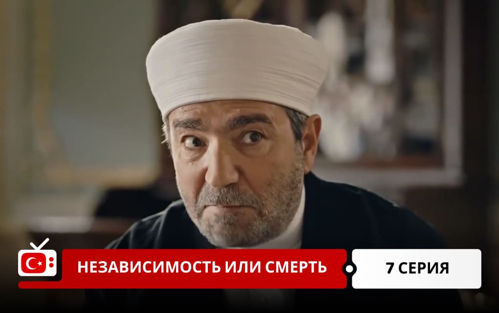 Независимость или смерть 7 серия