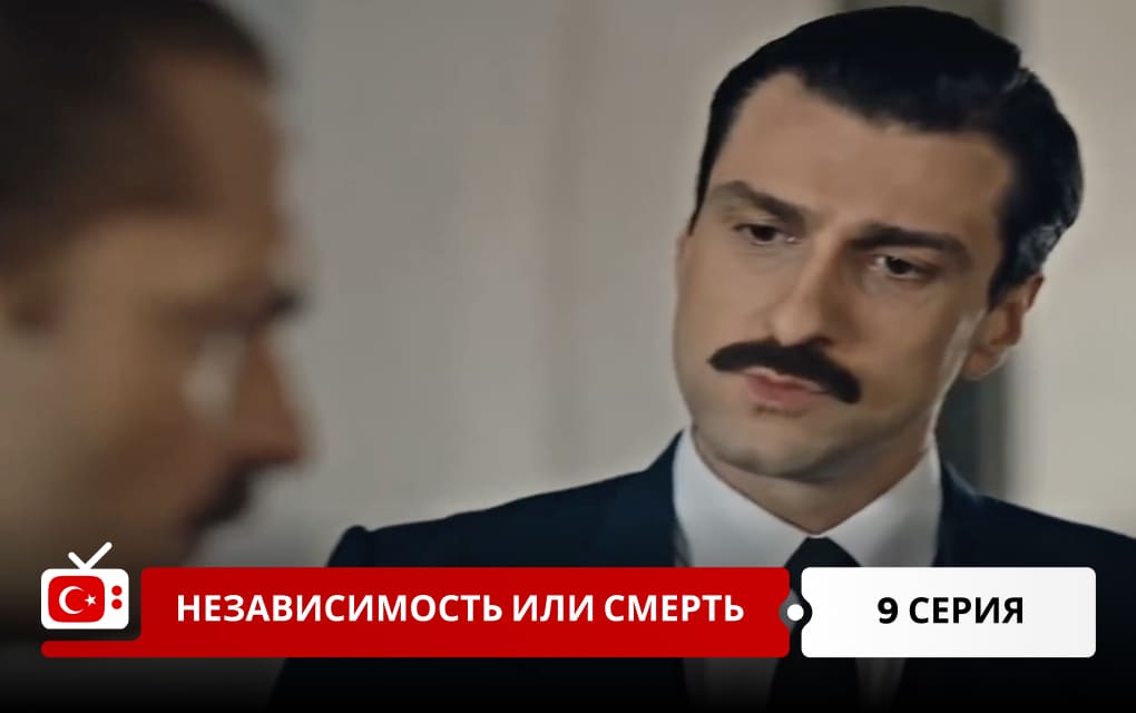 Независимость или смерть 9 серия