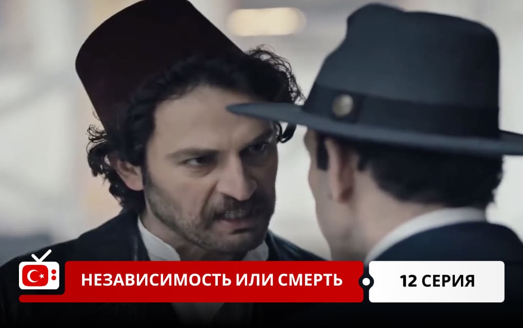 Независимость или смерть 12 серия
