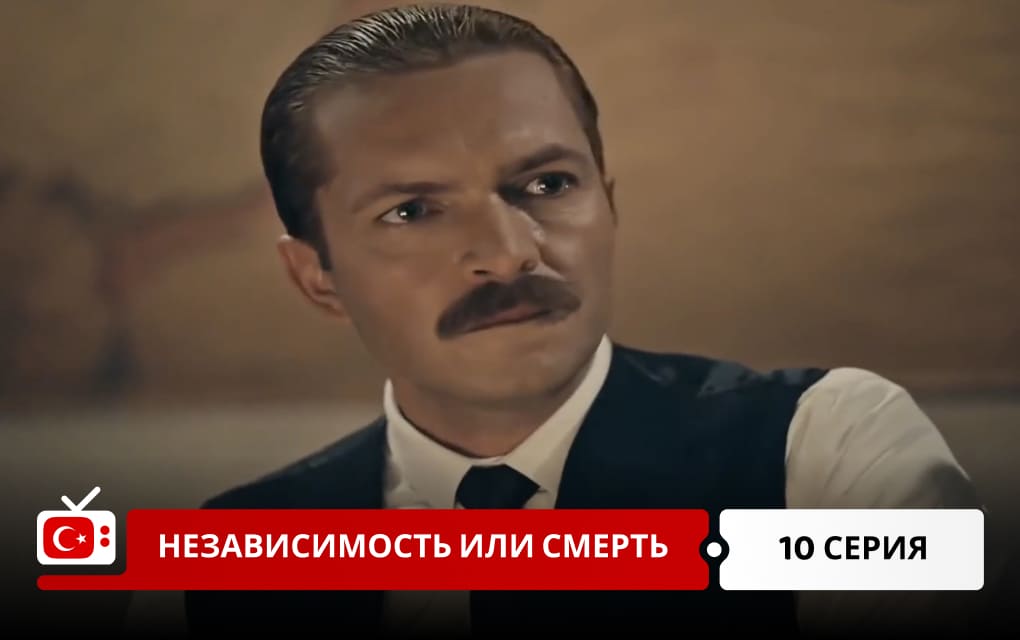 Независимость или смерть 10 серия