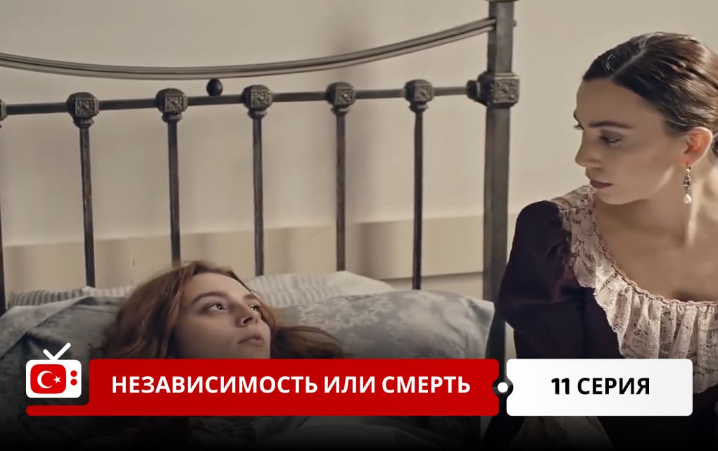 Независимость или смерть 11 серия