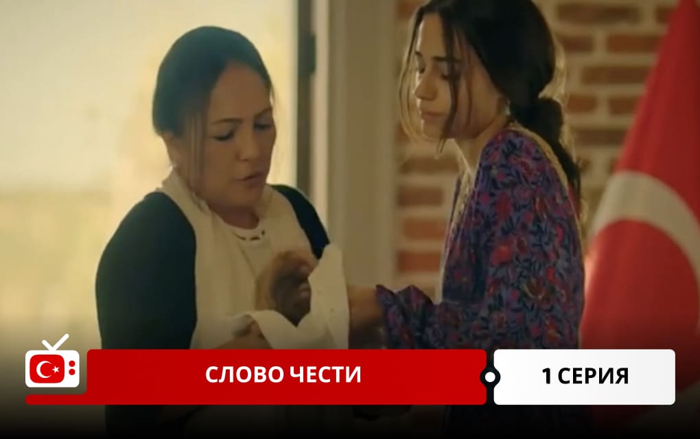 Слово чести 1 серия