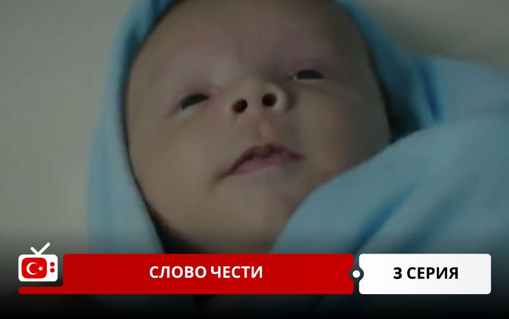 Слово чести 3 серия