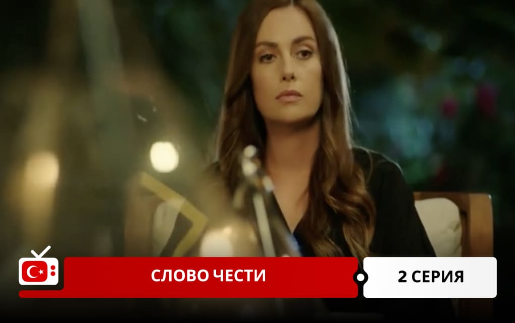 Слово чести 2 серия