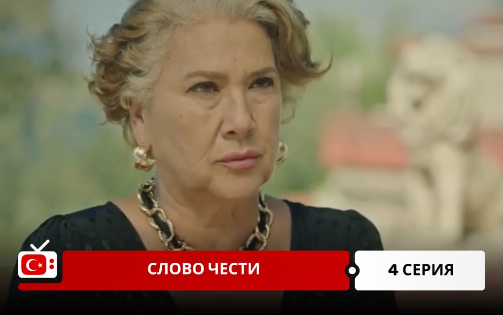 Слово чести 4 серия