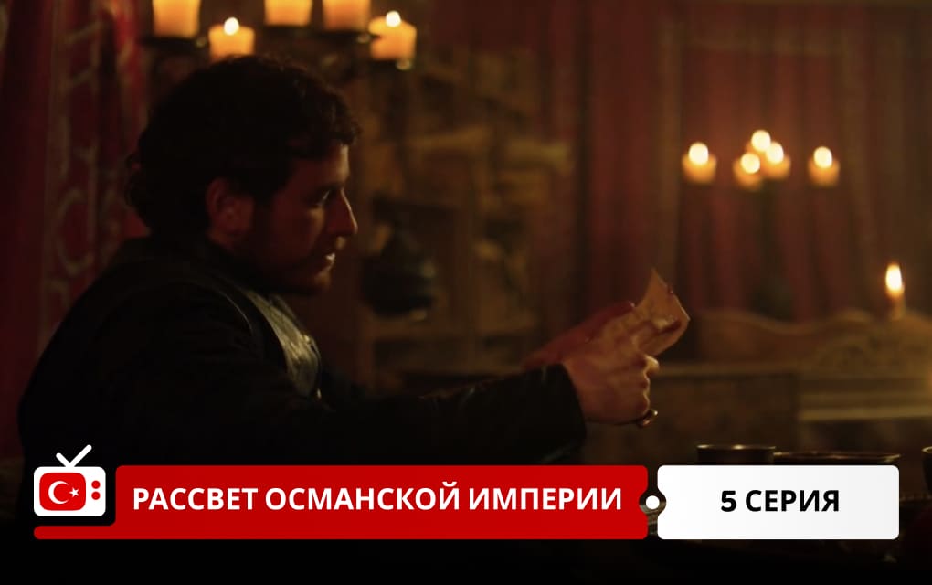 Рассвет Османской империи 5 серия