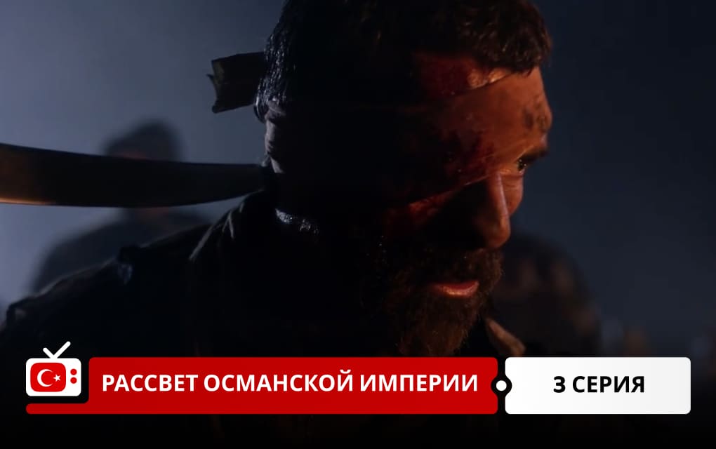 Рассвет Османской империи 3 серия