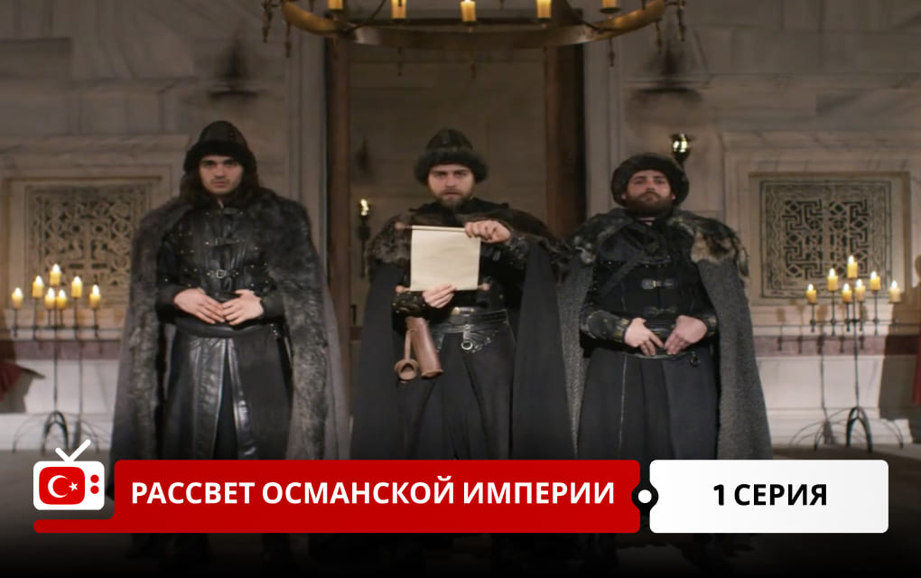 Рассвет Османской империи 1 серия