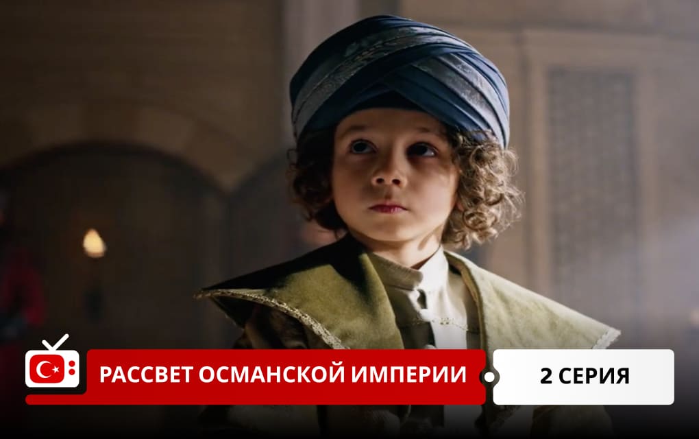 Рассвет Османской империи 2 серия