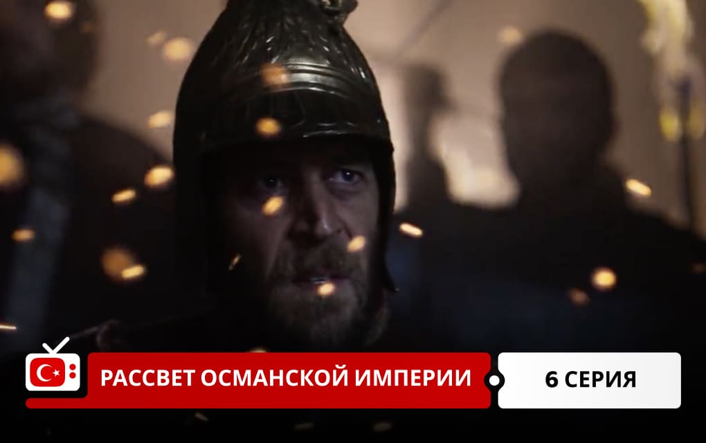 Рассвет Османской империи 6 серия