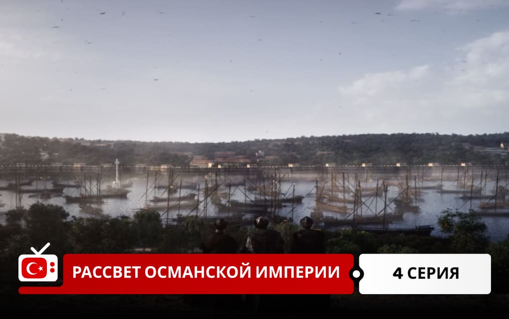 Рассвет Османской империи 4 серия