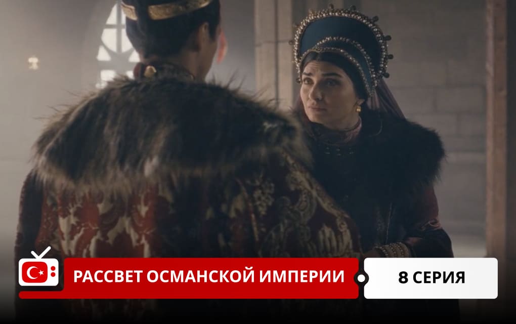 Рассвет Османской империи 8 серия
