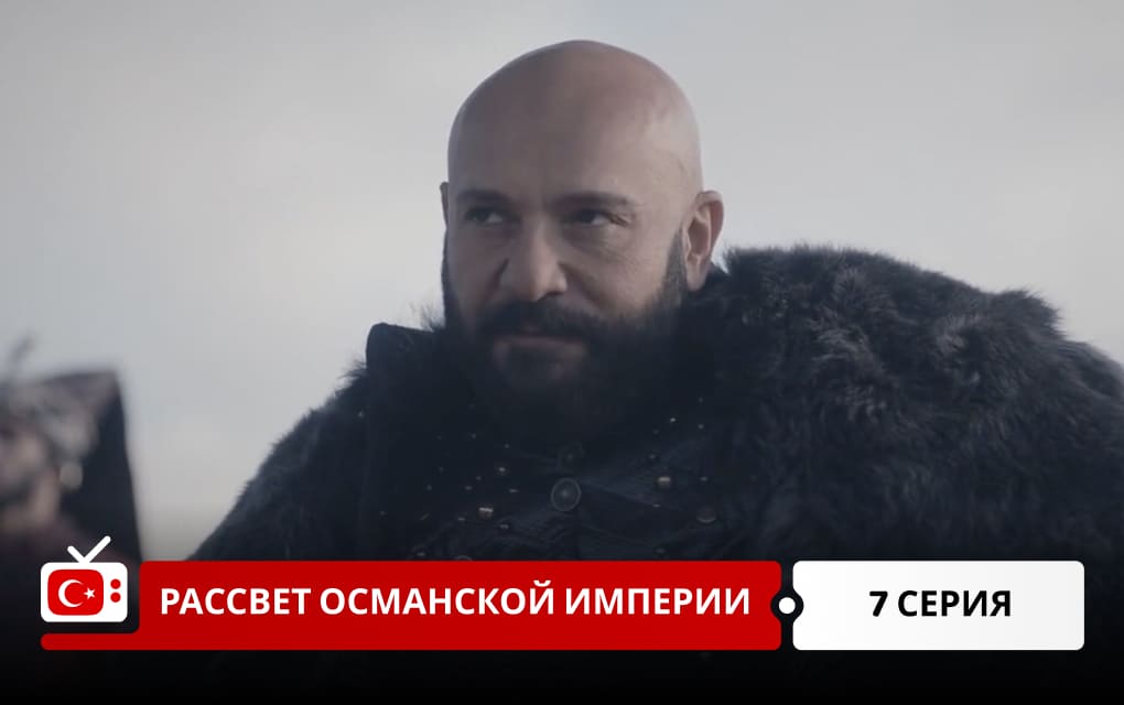 Рассвет Османской империи 7 серия