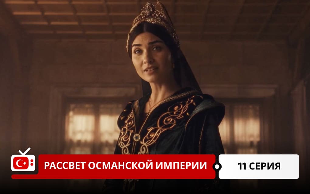 Рассвет Османской империи 11 серия