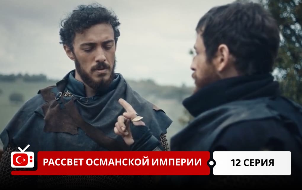 Рассвет Османской империи 12 серия