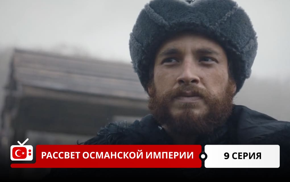 Рассвет Османской империи 9 серия