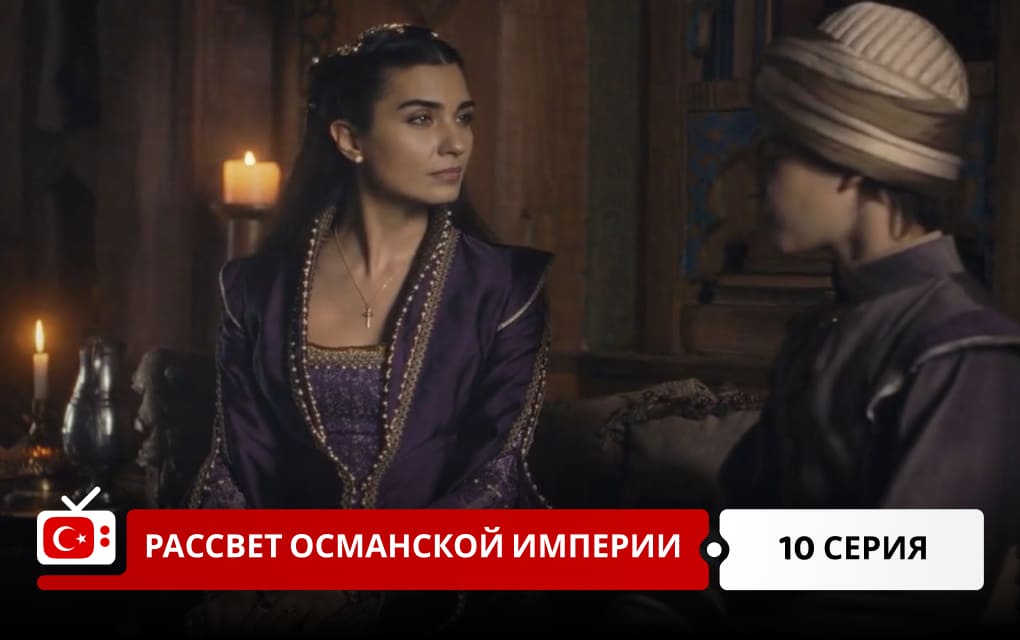 Рассвет Османской империи 10 серия
