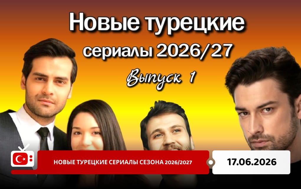 Новые турецкие сериалы сезона 2026/2027