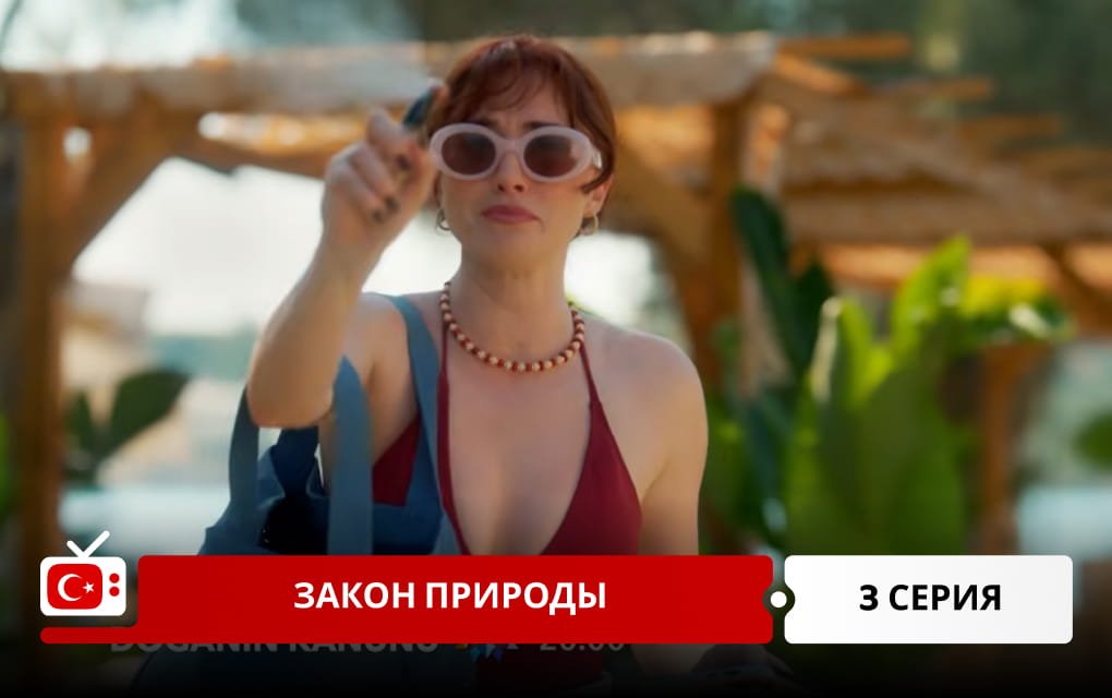 Закон природы 3 серия