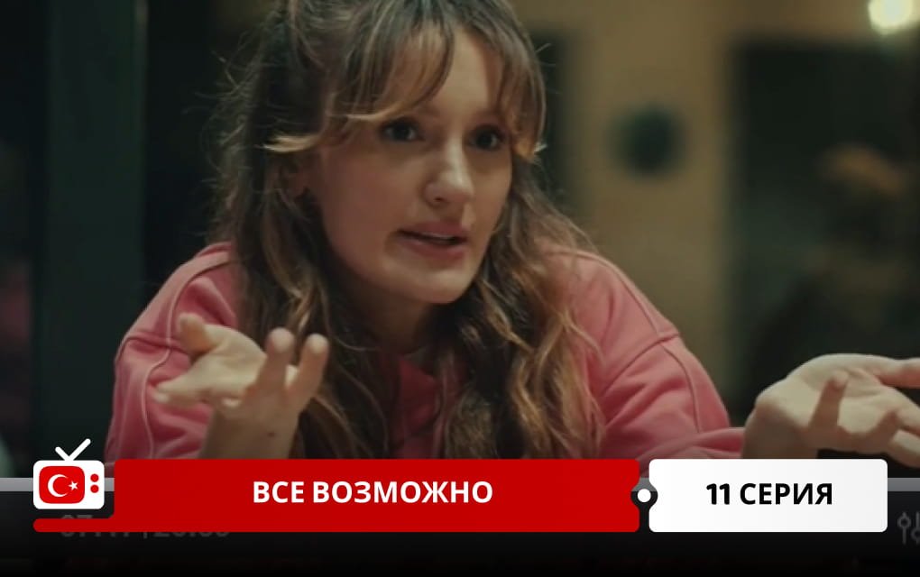Все возможно 11 серия