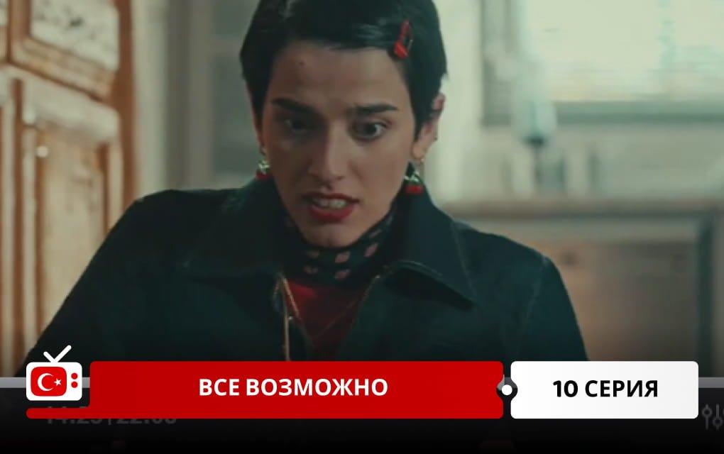 Все возможно 10 серия