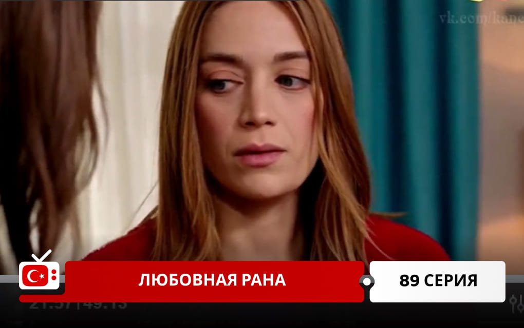 Любовная рана 89 серия