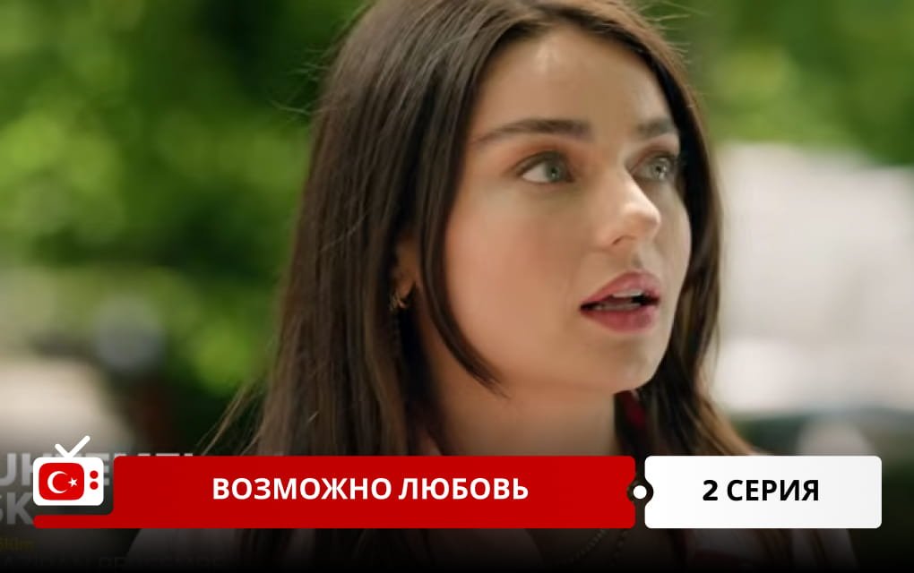 Возможно любовь 2 серия