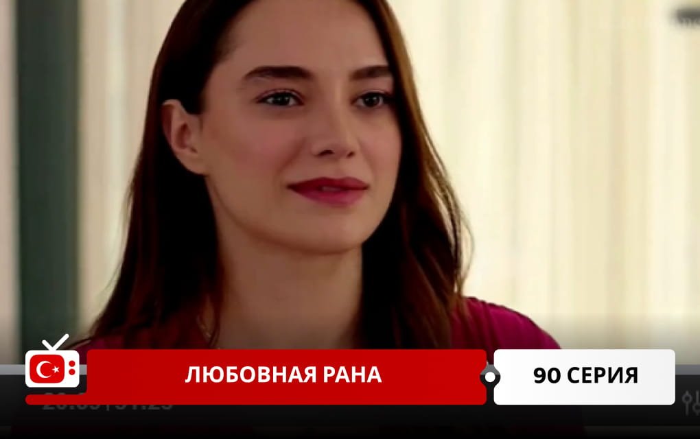 Любовная рана 90 серия