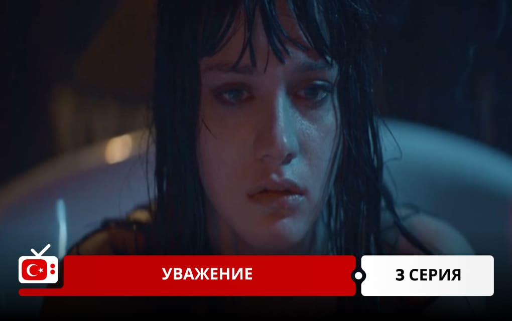 Уважение 3 серия