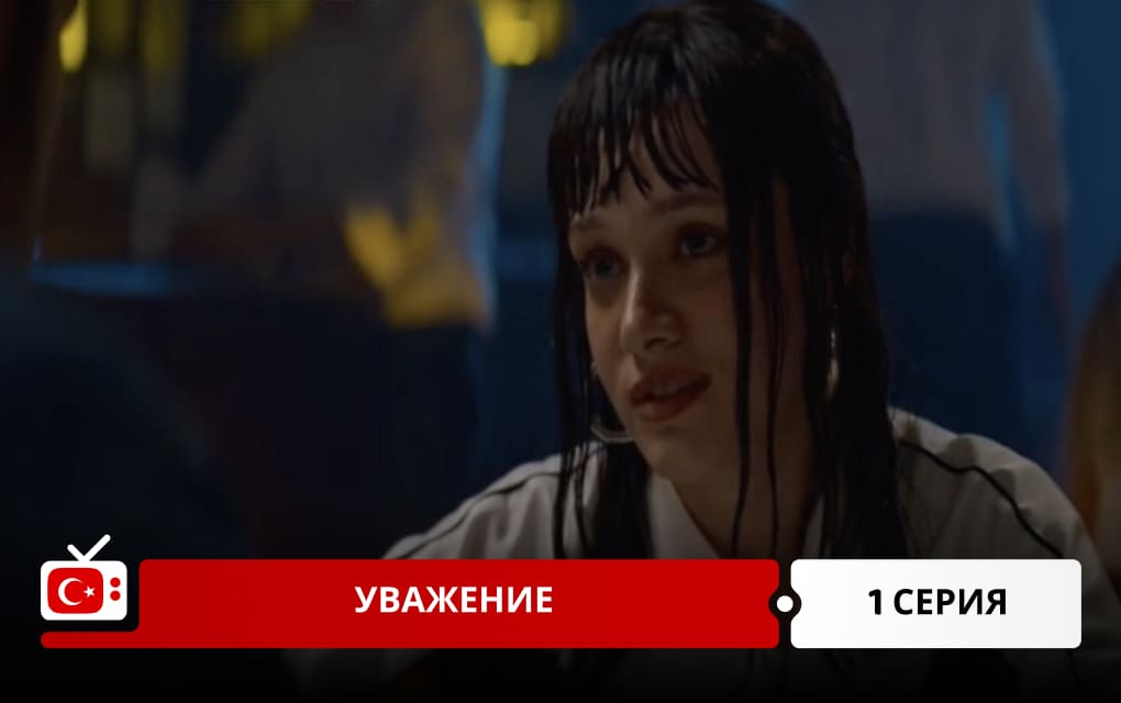 Уважение 1 серия
