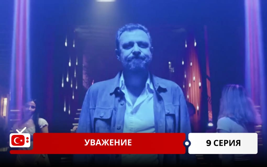 Уважение 9 серия